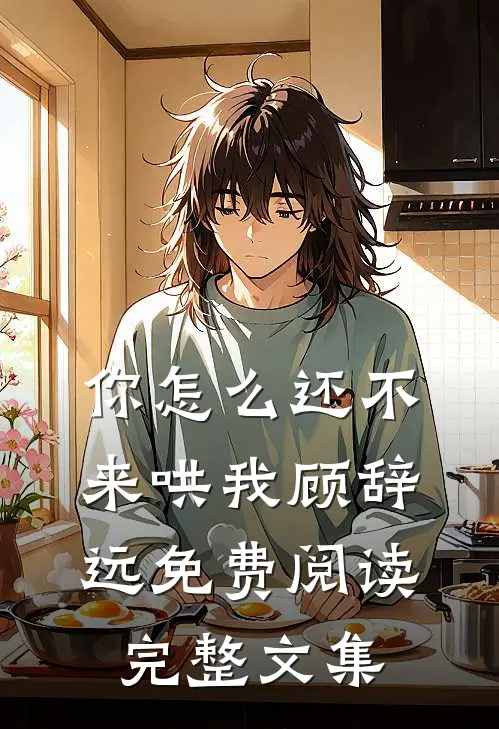 你怎么还不来哄我顾辞远免费阅读完整文集