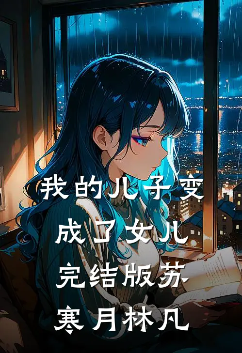 我的儿子变成了女儿完结版苏寒月林凡