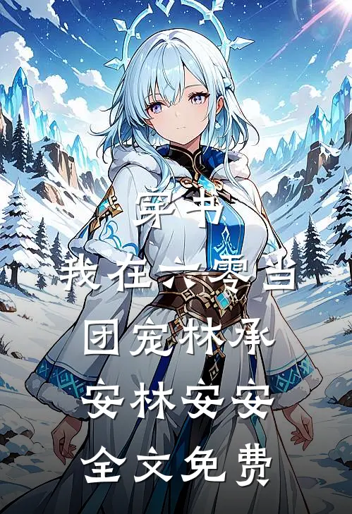 穿书:我在六零当团宠林承安林安安全文免费