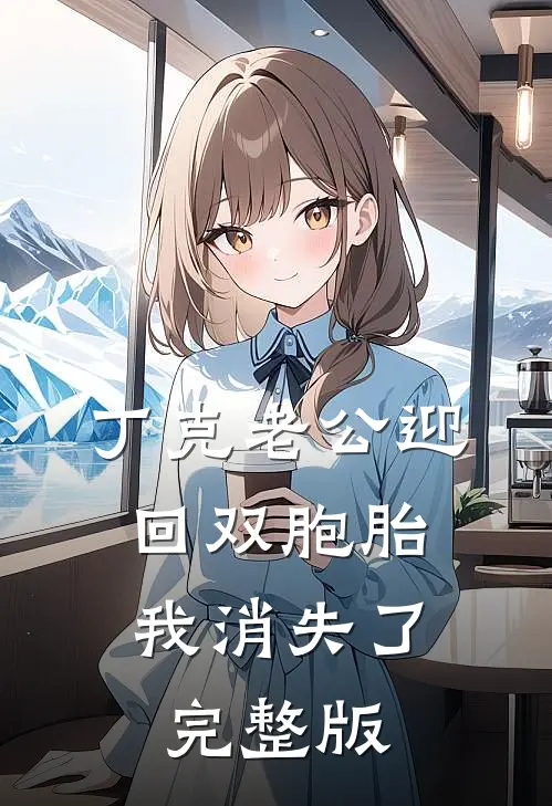 丁克老公迎回双胞胎，我消失了完整版