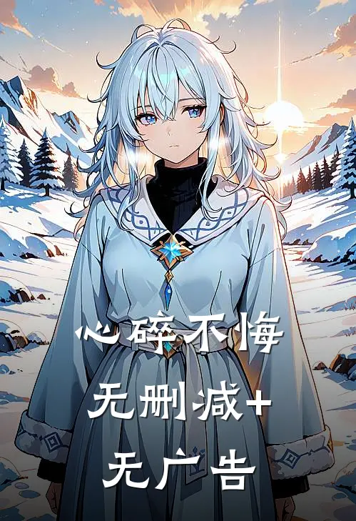 心碎不悔无删减+无广告