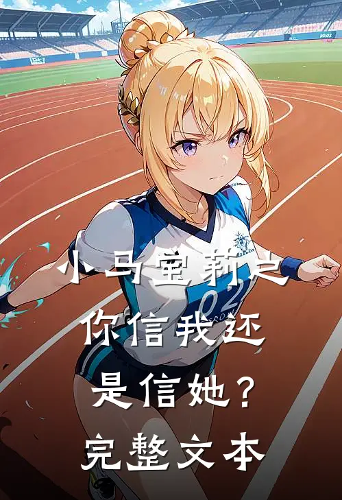 小马宝莉之你信我还是信她？完整文本