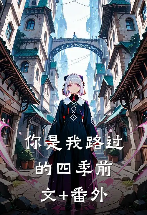你是我路过的四季前文+番外