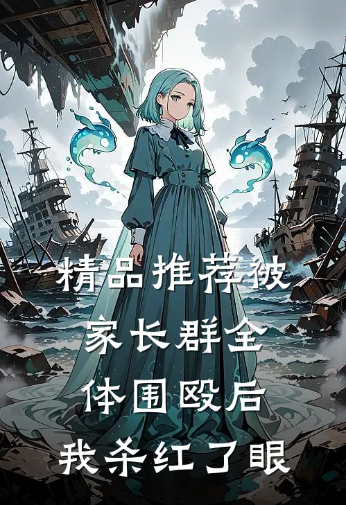 精品推荐被家长群全体围殴后，我杀红了眼