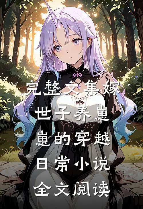 完整文集嫁世子养崽崽的穿越日常小说全文阅读