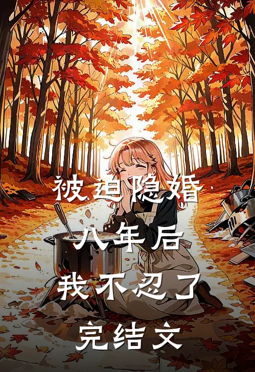 被迫隐婚八年后，我不忍了完结文