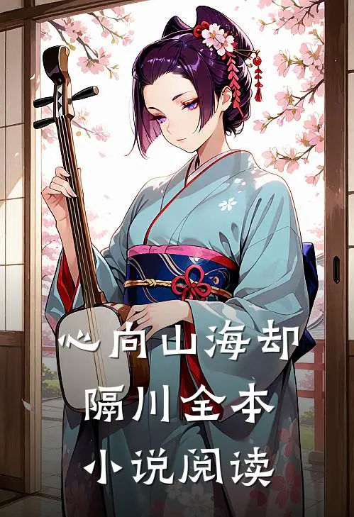 心向山海却隔川全本小说阅读