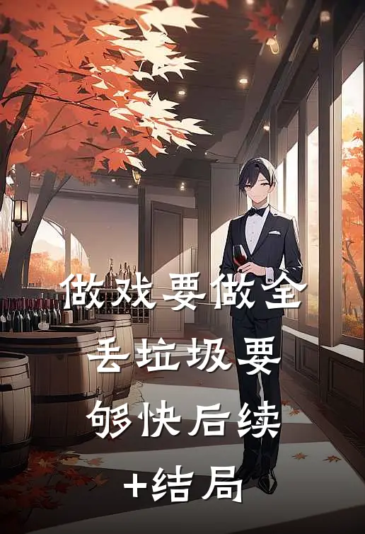 做戏要做全，丢垃圾要够快后续+结局