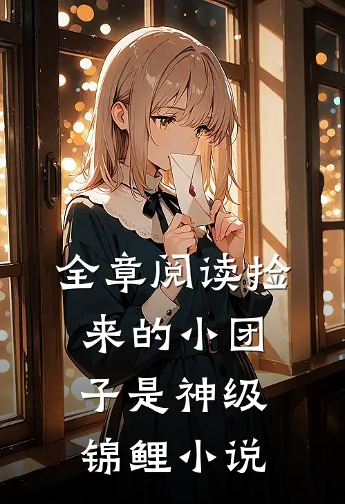 全章阅读捡来的小团子是神级锦鲤小说