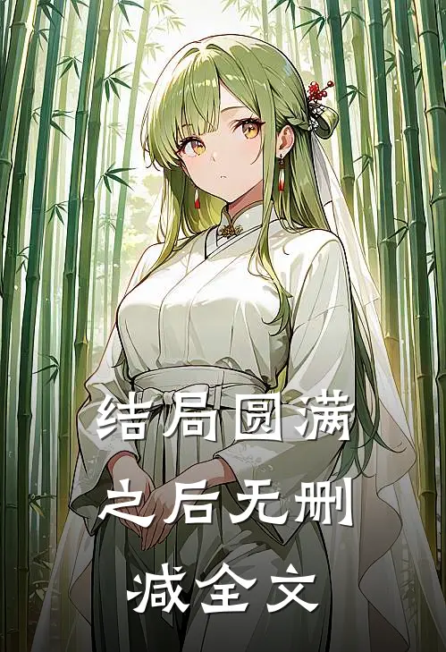结局圆满之后无删减全文