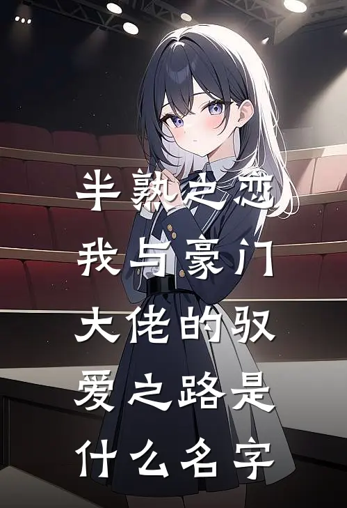 半熟之恋：我与豪门大佬的驭爱之路是什么名字
