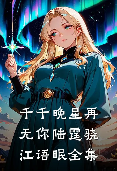 千千晚星再无你陆霆骁江语眠 全集