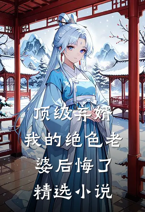 顶级弃婿：我的绝色老婆后悔了精选小说
