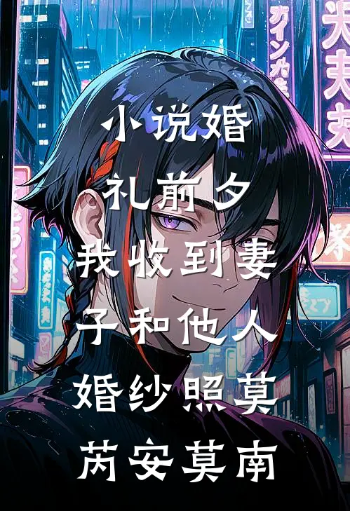 小说婚礼前夕，我收到妻子和他人婚纱照(莫芮安莫南)