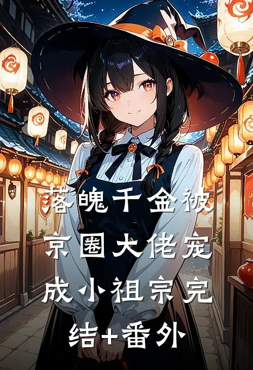落魄千金被京圈大佬宠成小祖宗完结+番外