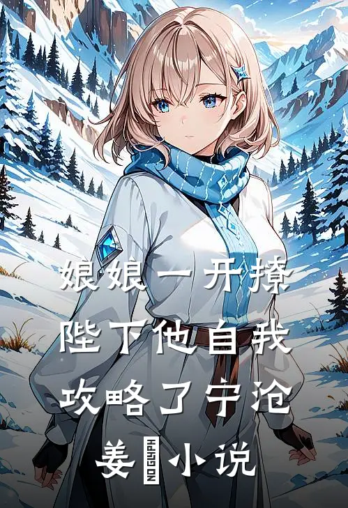 娘娘一开撩，陛下他自我攻略了宁沧姜湉小说