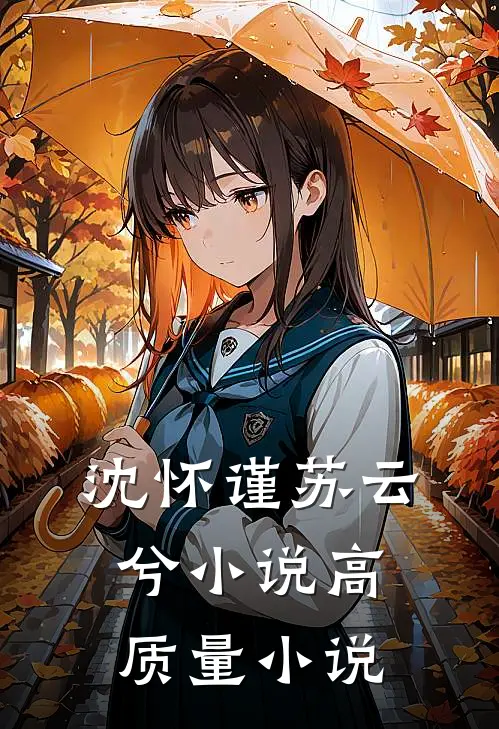 沈怀谨苏云兮小说高质量小说