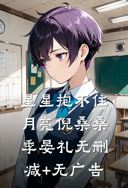星星抱不住月亮倪桑桑季晏礼无删减+无广告