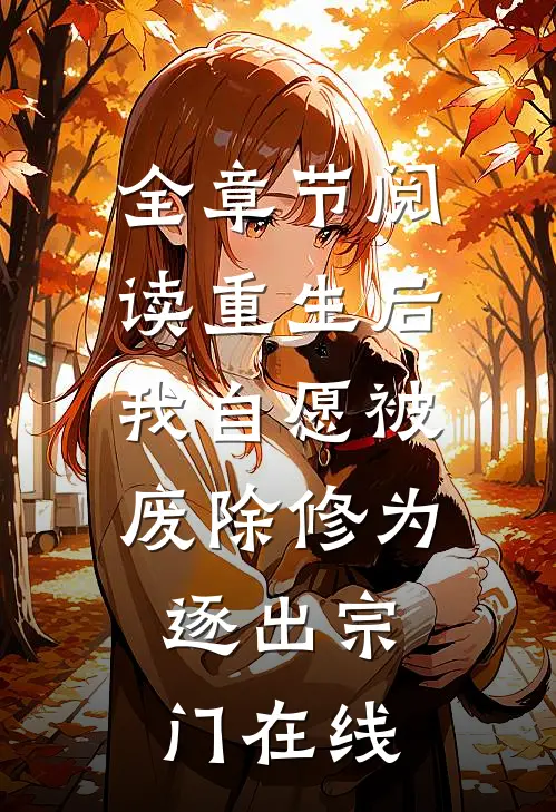 全章节阅读重生后我自愿被废除修为,逐出宗门在线