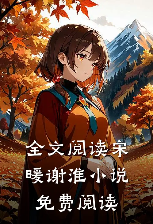 全文阅读宋暖谢淮小说免费阅读