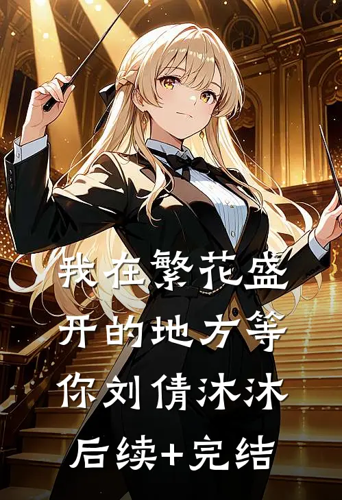 我在繁花盛开的地方等你刘倩沐沐后续+完结