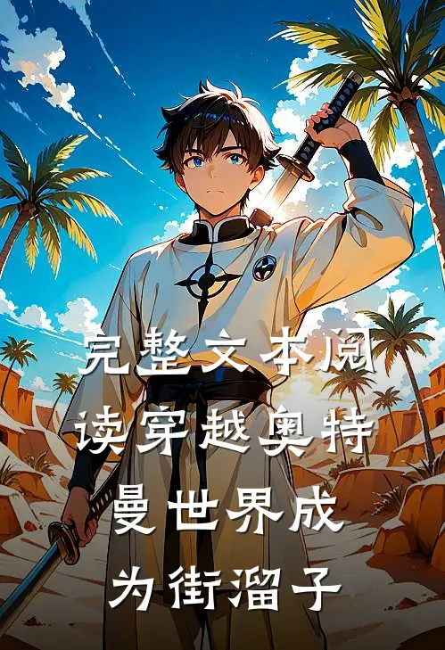 完整文本阅读穿越奥特曼世界成为街溜子