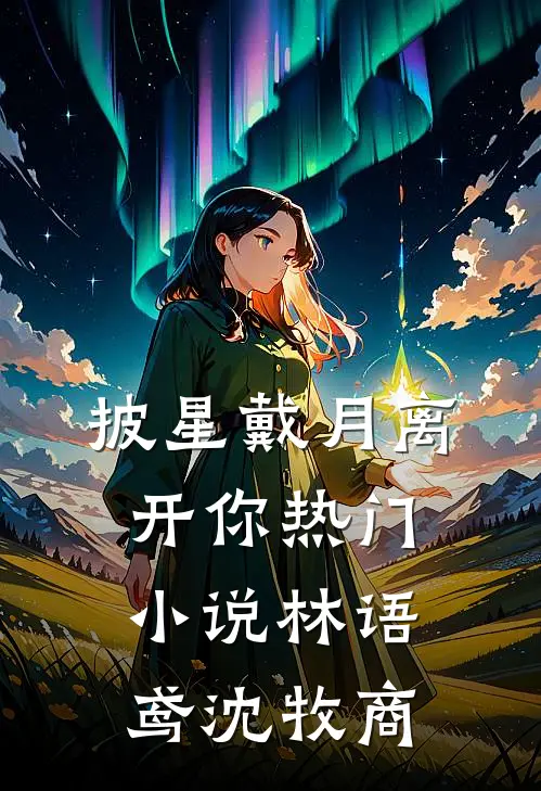 披星戴月离开你热门小说林语鸢沈牧商
