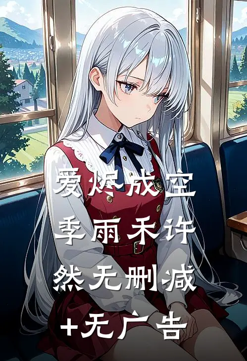 爱烬成空季雨禾许然无删减+无广告