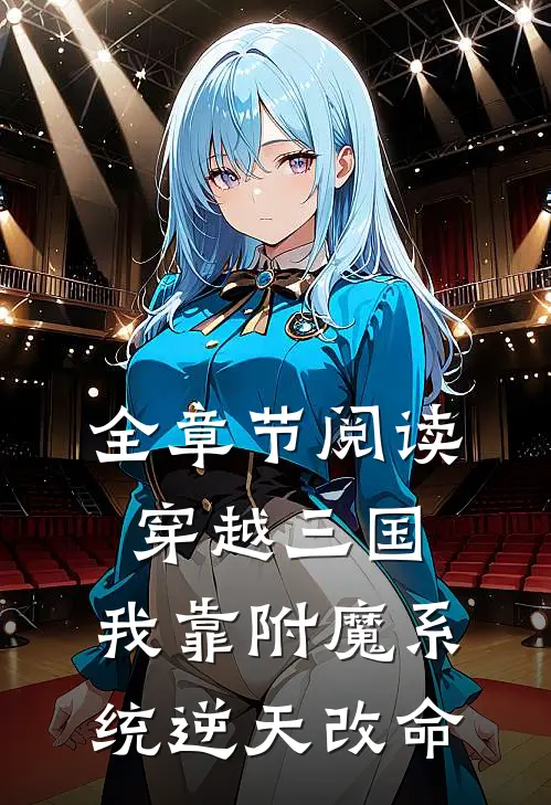 全章节阅读穿越三国：我靠附魔系统逆天改命