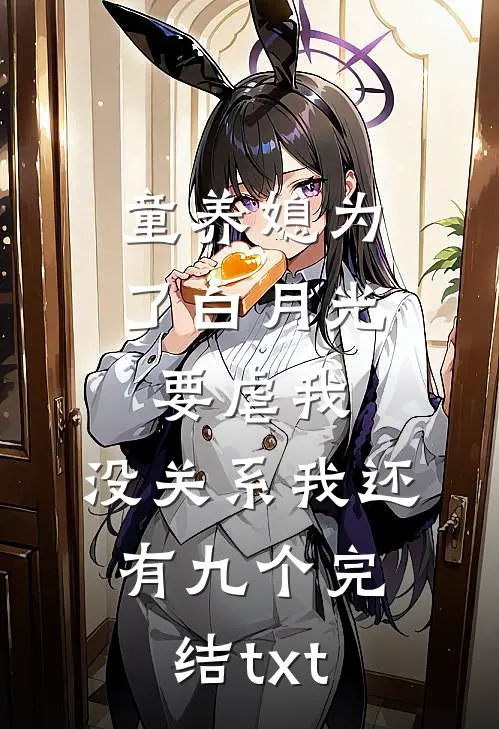 童养媳为了白月光要虐我，没关系我还有九个完结txt