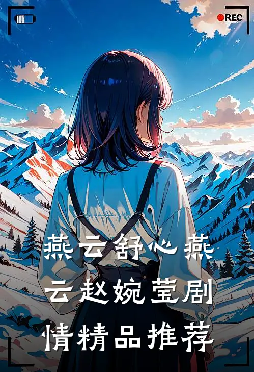 燕云舒心燕云赵婉莹剧情精品推荐
