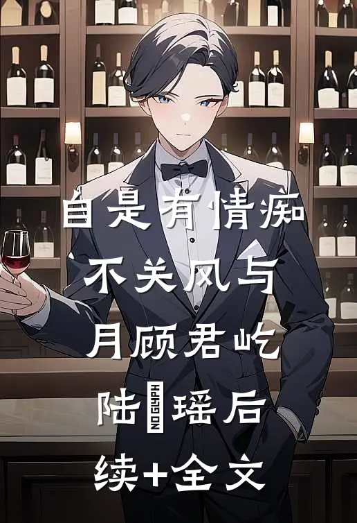 自是有情痴，不关风与月顾君屹陆璟瑶后续+全文