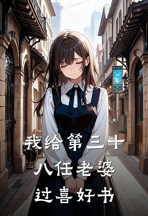 我给第三十八任老婆过喜好书