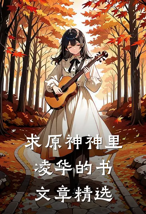 求原神神里凌华的书文章精选