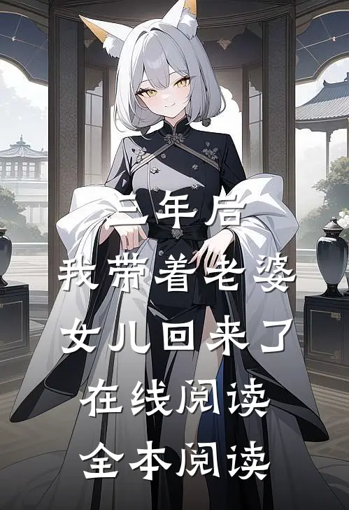 三年后，我带着老婆女儿回来了在线阅读全本阅读