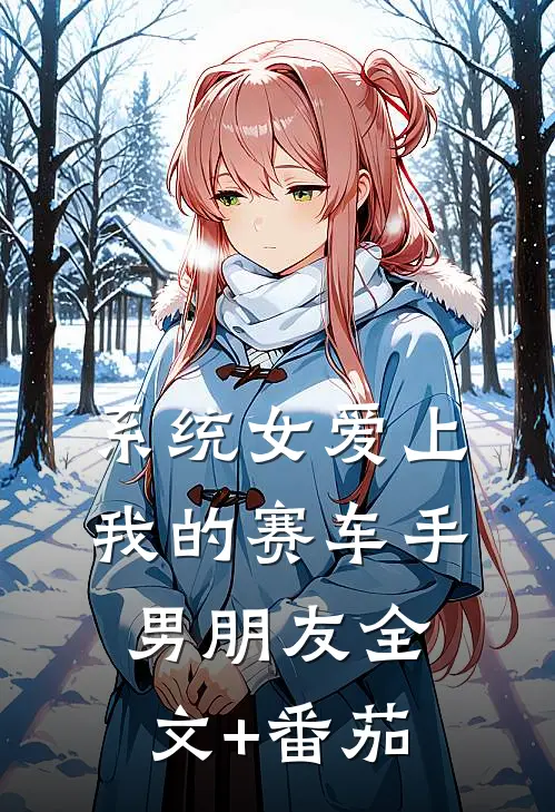 系统女爱上我的赛车手男朋友全文+番茄