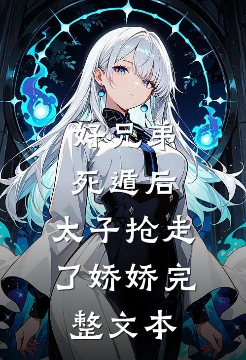 好兄弟死遁后，太子抢走了娇娇完整文本