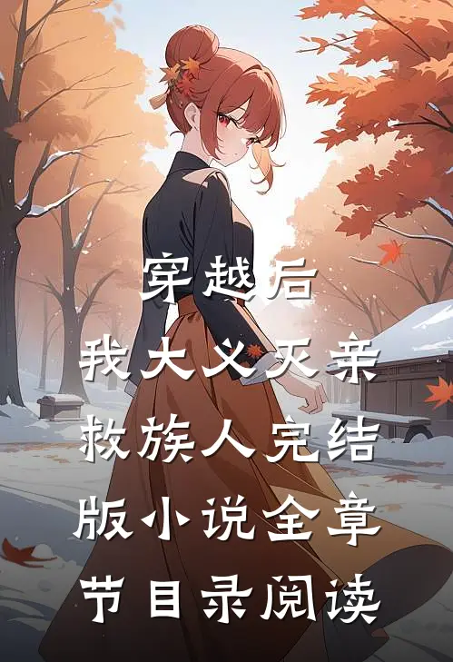 穿越后，我大义灭亲救族人完结版小说全章节目录阅读