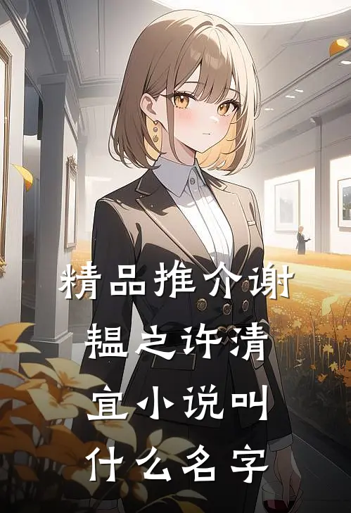 精品推介谢韫之许清宜小说叫什么名字