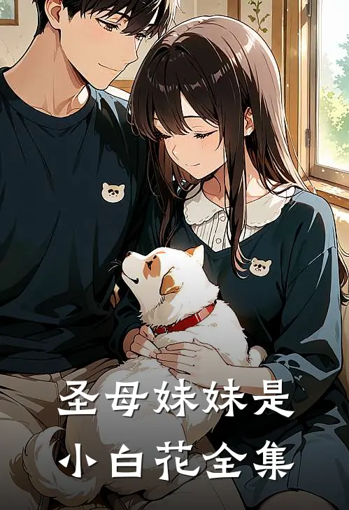 圣母妹妹是小白花全集