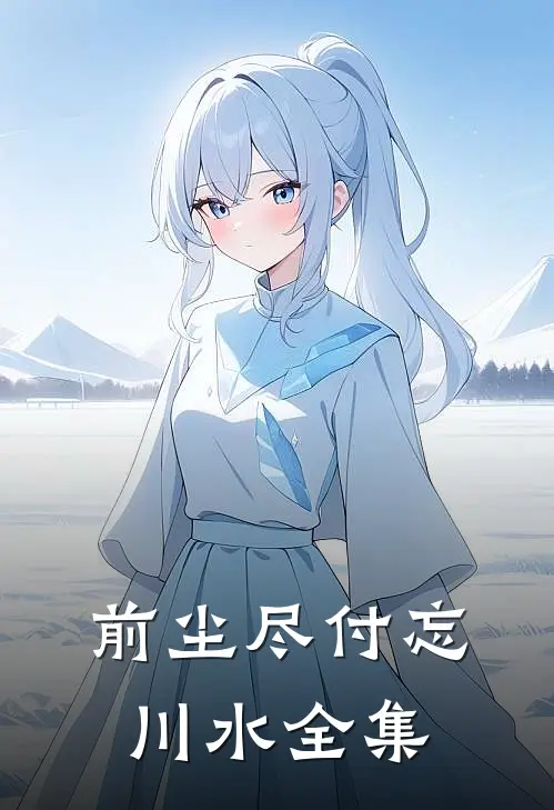 前尘尽付忘川水全集