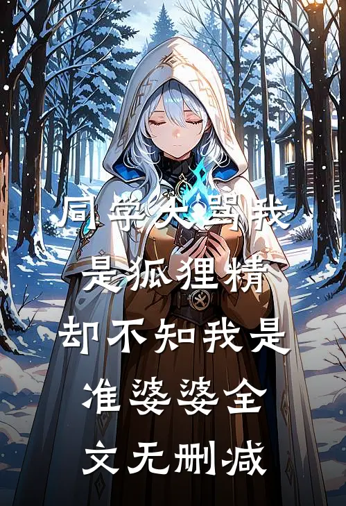 同学大骂我是狐狸精，却不知我是准婆婆全文无删减