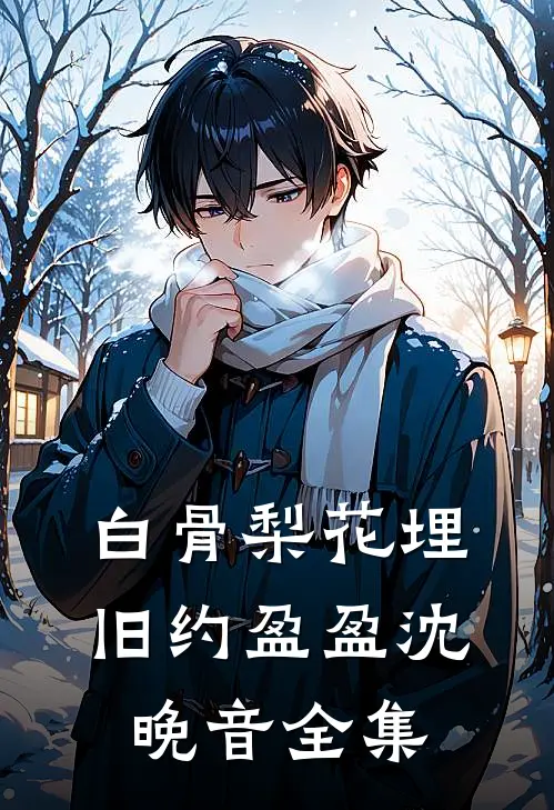 白骨梨花埋旧约盈盈沈晚音全集