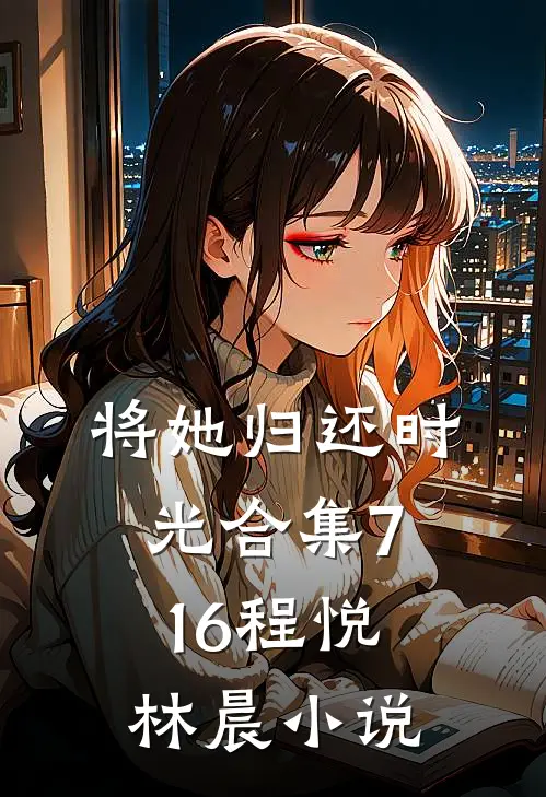 将她归还时光合集716程悦林晨小说