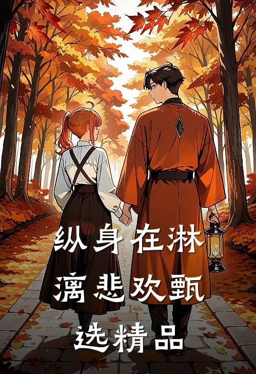 纵身在淋漓悲欢甄选精品