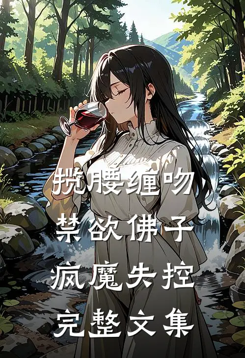 揽腰缠吻，禁欲佛子疯魔失控完整文集
