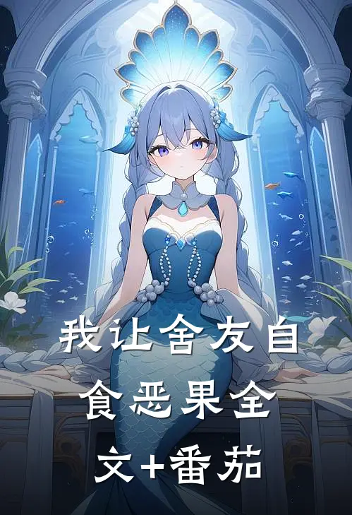 我让舍友自食恶果全文+番茄