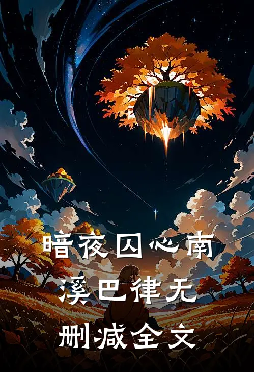 暗夜囚心南溪巴律无删减全文
