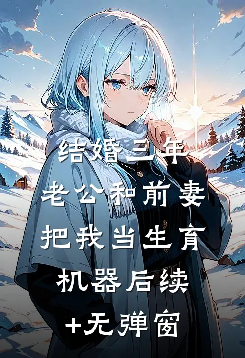 结婚三年，老公和前妻把我当生育机器后续+无弹窗