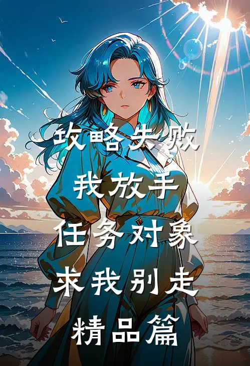 攻略失败我放手，任务对象求我别走精品篇